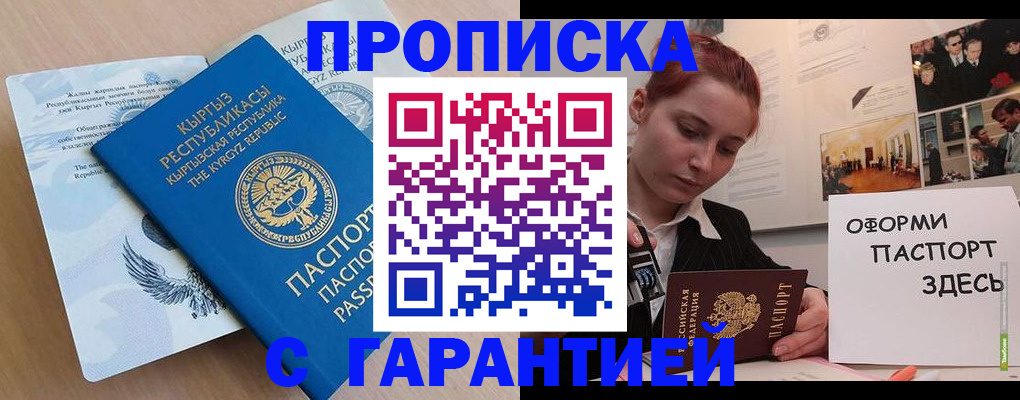 прописка для работы в Белорецке