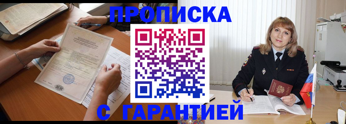 прописка регистрация в Белорецке