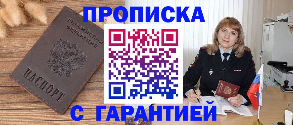 прописка для военкомата в Белорецке